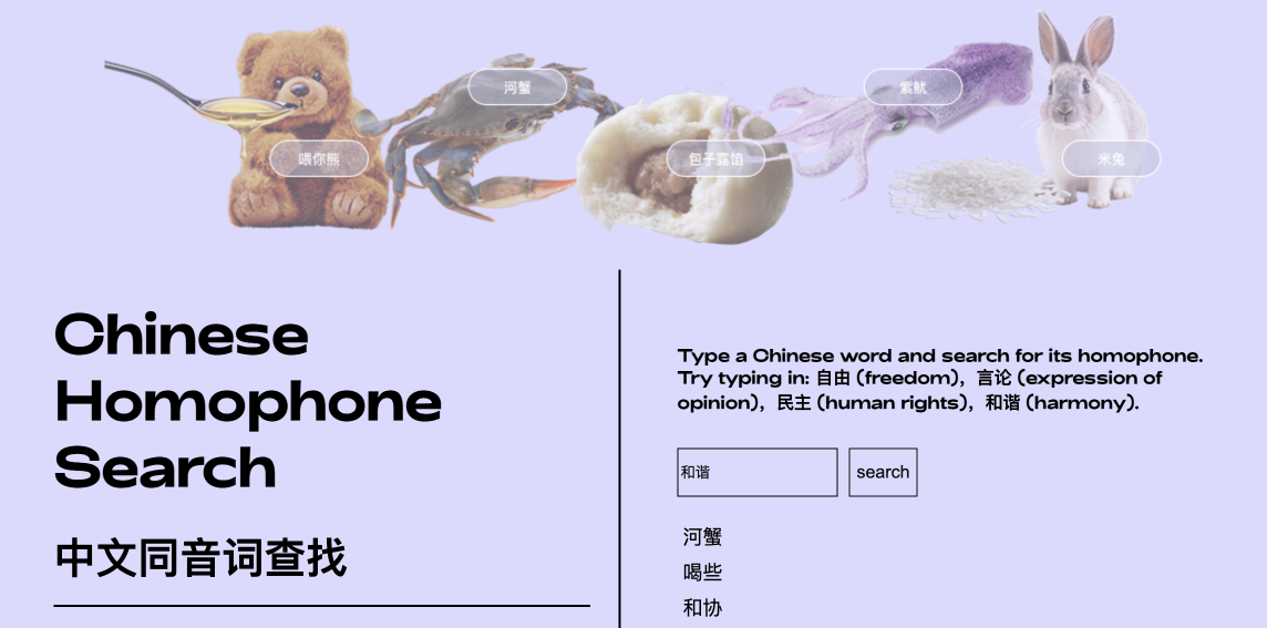 The image is an interface for a Chinese homophone search with visuals of a bear with honey, a crab, a dumpling, a squid, a rabbit, and rice, alongside input fields for typing Chinese words and a search button.